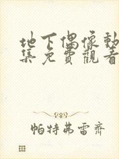 地下偶像动漫全集免费观看