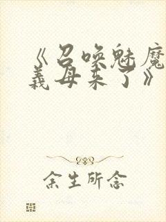 《召唤魅魔结果义母来了》共两集,自取