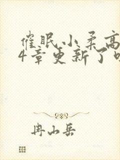 催眠小柔高达14章更新了吗