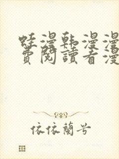 蛙漫韩漫漫画免费阅读看漫画下拉