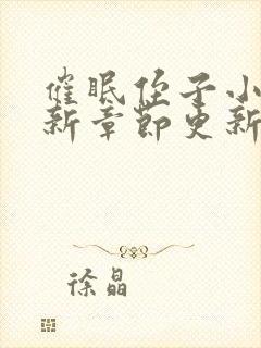 催眠侄子小说最新章节更新时间