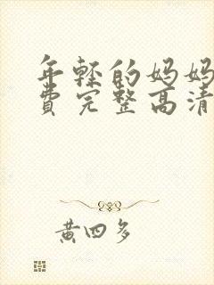 年轻的妈妈5免费完整高清在线观看