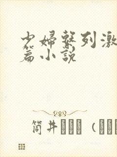 少妇系列激情短篇小说