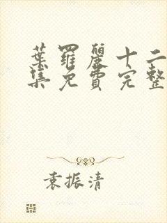 叶罗丽十二季全集免费完整版