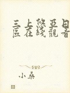 三上悠亚日韩专区在线观看