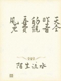 风弄的昨天泰剧免费观看全集在线