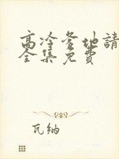 高冷爹地请接招全集免费封面