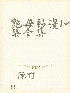 艳母动漫1~6集全集