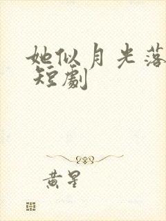 她似月光落我心 短剧