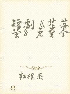 短剧《花落见流萤》免费全集完整版