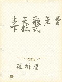 步天歌免费漫画下拉式封面