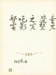 哪吒之魔童降世电影完整免费版封面