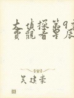 大侦探第9季免费观看星辰影院