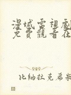 漫城电视剧全集免费观看在线观看