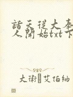 诸天从大奉打更人开始txt下载封面