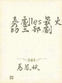 泰剧les最火的三部剧