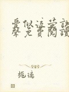 爱似流萤诀别无声免费阅读