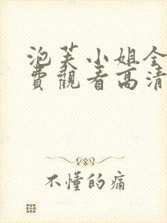 泡芙小姐全集免费观看高清版下载