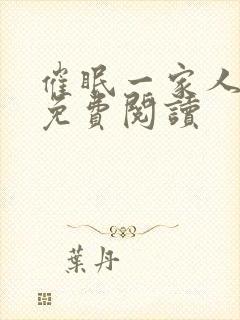 催眠一家人小说免费阅读封面