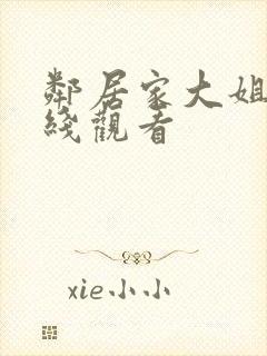 邻居家大姐姐在线观看封面