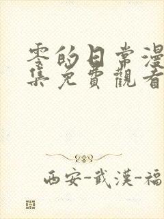 零的日常漫画全集免费观看