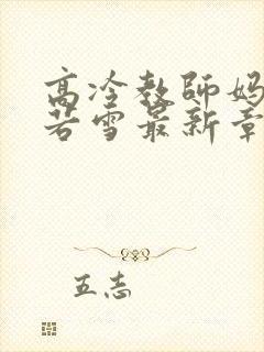 高冷教师妈妈林若雪最新章节阅读下