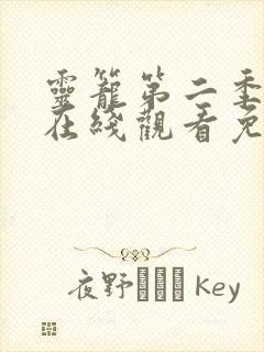 灵笼第二季全集在线观看免费播放