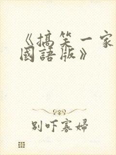 《搞笑一家人2国语版》