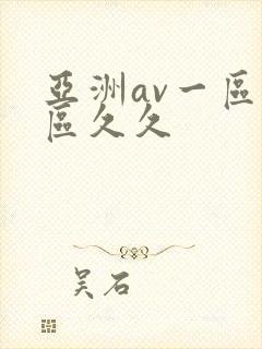 亚洲av一区二区久久封面
