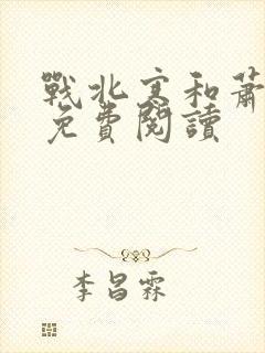 战北寒和萧令月免费阅读封面