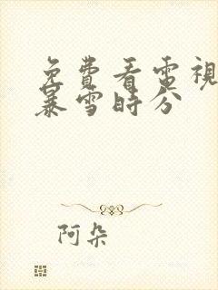 免费看电视剧在暴雪时分