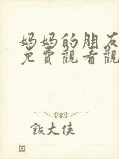 妈妈的朋友在线免费观看观看封面