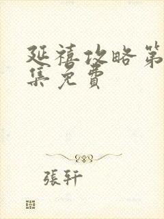 延禧攻略第70集免费