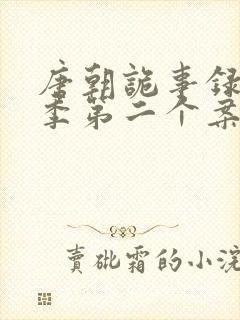 唐朝诡事录第一季第二个案子封面