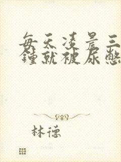 每天凌晨三四点钟就被尿憋醒是什么原因