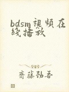 bdsm视频在线播放