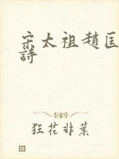 宋太祖赵匡胤的诗