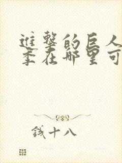 进击的巨人最终季在哪里可以观看