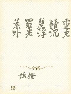 叶罗丽精灵梦番外光浮沉免费观看