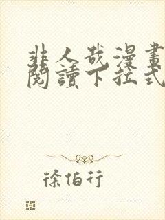 非人哉漫画免费阅读下拉式封面