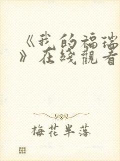 《我的福瑞女巫》在线观看