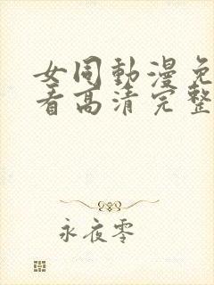 女同动漫免费观看高清完整版在线观看