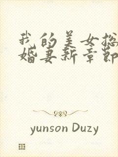 我的美女总裁未婚妻新章节