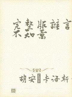 完整版谁言西洲不知意封面