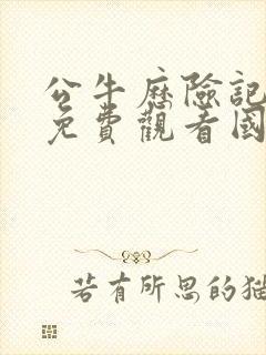 公牛历险记电影免费观看国语封面