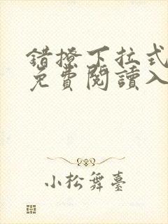 错撩下拉式漫画免费阅读入口