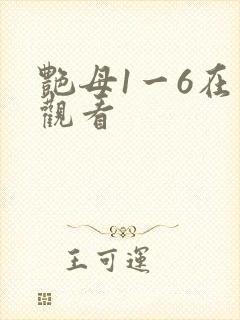 艳母1一6在线观看