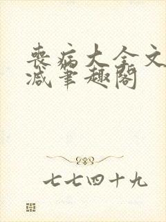 丧病大全文无删减笔趣阁封面