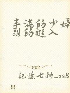 丰满的少妇被猛烈的进入封面