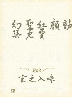 幻圣红颜动漫全集免费封面